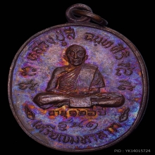 เหรียญหลวงปู่สี มหาลาภ รุ่น 1 ปี 2518