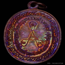 เหรียญหลวงปู่สี มหาลาภ รุ่น 1 ปี 2518