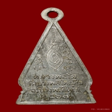 เหรียญหลวงพ่อโต รุ่น5 วัดบางพลีใหญ่ใน พศ.2537 เนื้ออัลปาก้า