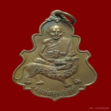 เหรียญใบสาเกรุ่นแรก ลพ.คง วัดวังสรรพรส