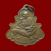 เหรียญใบสาเกรุ่นแรก ลพ.คง วัดวังสรรพรส