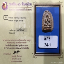 พระปิดตาอาจารย์เปิง วัดชินวราราม สวยแชมป์ ติดที่ 1 เลี่ยมทอง