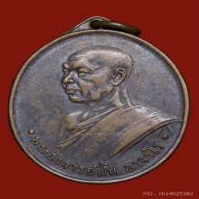 พระอาจารย์ฝั้น อาจาโร