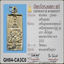 เหรียญหล่อพระพุทธเจ้าเหนือพรหม รุ่นแรก หลวงปู่ดู่ ปี 2522