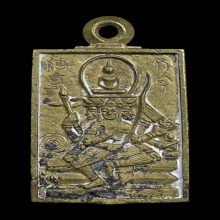 เหรียญหล่อพระพุทธเจ้าเหนือพรหม รุ่นแรก หลวงปู่ดู่ ปี 2522