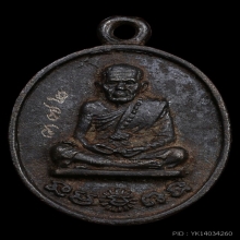 เหรียญหล่อรวยทันใจ หลวงปู่หมุน เนื้อเหล็กน้ำพี้