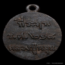 เหรียญหล่อรวยทันใจ หลวงปู่หมุน เนื้อเหล็กน้ำพี้