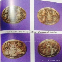 พระกรุกำแพงงบน้ำอ้อย พิมพ์พระเจ้าห้าพระองค์