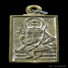 เหรียญหล่อพระพุทธเจ้าเหนือพรหม รุ่นแรก หลวงปู่ดู่ ปี 2522