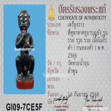 สี่หูห้าตาครูบาบุญยัง เนื้อไม้งิ้วดำ ปี2566 ก้นทองคำ