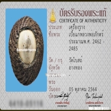 1ในสุดยอดเบญจภาคีเบี้ยแก้ เบี้ยแก้หลวงพ่อภักตร์ วัดโบสถ์