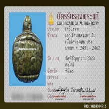 พญาเต่าเรือน หลวงพ่อเงิน วัดบางคลาน จ.พิจิตร