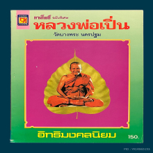 หลวงพ่อเปิ่นพิมพ์ปี35