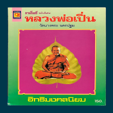 หลวงพ่อเปิ่นพิมพ์ปี35