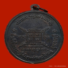 เหรียญหลวงพ่อกวย รุ่นพิธีจตุรพิธพรชัย เนื้อทองแดง พ.ศ.2518