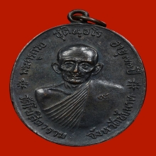 เหรียญหลวงพ่อกวย รุ่นพิธีจตุรพิธพรชัย เนื้อทองแดง พ.ศ.2518