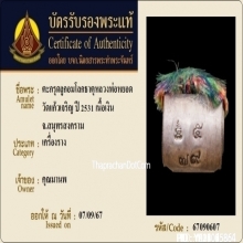 ตะกรุดลูกอมโลกธาตุหลวงพ่อหยอด วัดแก้วเจริญ ปี2531 เนื้อเงิน