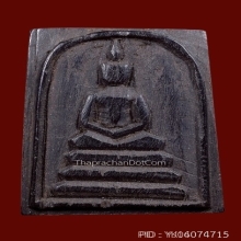 พระสมเด็จหลวงพ่อกวย วัดโฆษิตาราม เนื้อไม้พญางิ้วดำ