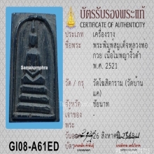 พระสมเด็จหลวงพ่อกวย วัดโฆษิตาราม เนื้อไม้พญางิ้วดำ