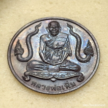 เหรียญน้ำพระพุทธมนต์ หลวงพ่อเพิ่ม วัดป้อมแก้ว ปี 44