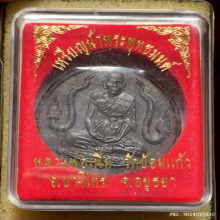 เหรียญน้ำพระพุทธมนต์ หลวงพ่อเพิ่ม วัดป้อมแก้ว ปี 44