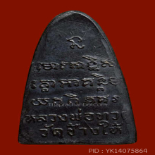 หลวงปู่ทวด วัดช้างให้ หลังหนังสือหน้ายักษ์ ปี2508