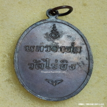 เหรียญ หลวงพ่อวัดไร่ขิง จ.นครปฐม ปี 2516 พิมพ์ใหญ่