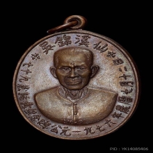 เหรียญแปะโรงสี รุ่นแรก เนื้อทองแดง  พ.ศ. 2519