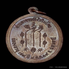 เหรียญแปะโรงสี รุ่นแรก เนื้อทองแดง  พ.ศ. 2519