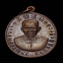 เหรียญแปะโรงสี รุ่นแรก เนื้อทองแดง  พ.ศ. 2519