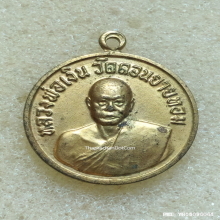 เหรียญกลมเล็ก หลวงพ่อเงิน ปี 2509 ออกวัดเขาจันตรีวงษ์