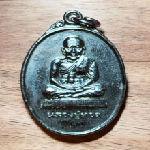 เหรียญ หลวงปู่ทวด วัดช้างไห้ ปี 37