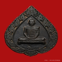 เหรียญพัดยศเล็ก หลวงปู่โต๊ะ เนื้อนวโลหะ พ.ศ. 2516 