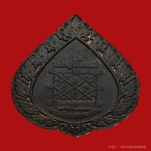 เหรียญพัดยศเล็ก หลวงปู่โต๊ะ เนื้อนวโลหะ พ.ศ. 2516 