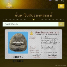 พระปิดตาหลังยัน หลวงปู่โต๊ะ พิมพ์เล็ก เนื้อผงใบลาน พ.ศ. 2521