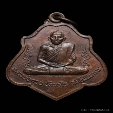 เหรียญหลวงพ่อกวย รุ่น3 พิมพ์หลังยันต์ เนื้อทองแดง พ.ศ. 2521 