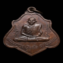 เหรียญหลวงพ่อกวย รุ่น3 พิมพ์หลังยันต์ เนื้อทองแดง พ.ศ. 2521 