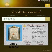 หลวงพ่อกวย รุ่นแตกลายงา ซุ้มระฆังหลังสิงห์ เนื้อผง พ.ศ.2521