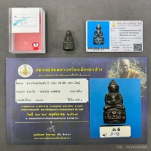 พระกริ่งสมเด็จพระสังฆราช (แพ) พิมพ์หน้าใหญ่  เนื้อโลหะผสม