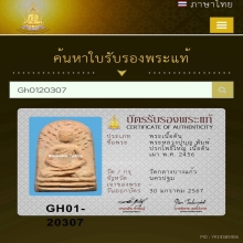หลวงปู่บุญ พิมพ์ปรกโพธิ์ใหญ่ เนื้อดินเผา พ.ศ. 2456