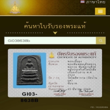 หลวงพ่อกวย พิมพ์ฐานสิงห์หลังตัวหนังสือ เนื้อผงใบลาน พ.ศ.2522