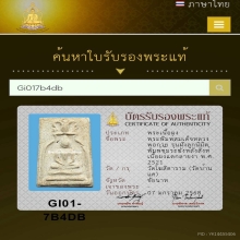 หลวงพ่อกวย พิมพ์ซุ้มระฆังหลังสิงห์ เนื้อผงแตกลายงา พ.ศ. 2521