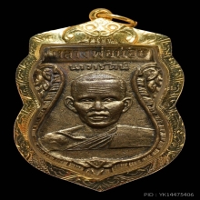 เหรียญเสมาหลวงพ่อน้อย เนื้อทองเหลือง พ.ศ. 2505