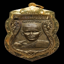 เหรียญเสมาหลวงพ่อน้อย เนื้อทองเหลือง พ.ศ. 2505