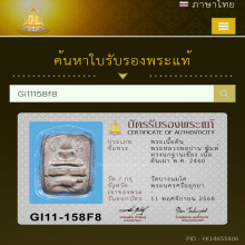 หลวงพ่อปาน พิมพ์ทรงนกฐานเขียง  เนื้อดินเผา พ.ศ.2460