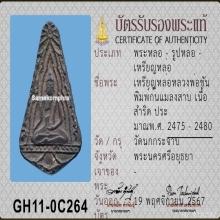 เหรียญหล่อก้นแมลงสาป หลวงพ่อขัน วัดนกกระจาบ เนื้อสัมฤทธิ์