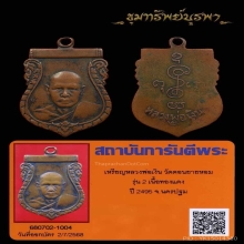 เหรียญหลวงพ่อเงิน รุ่น 2 วัดดอนยายหอม ปี 2495