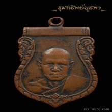 เหรียญหลวงพ่อเงิน รุ่น 2 วัดดอนยายหอม ปี 2495