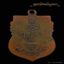 เหรียญหลวงพ่อเงิน รุ่น 2 วัดดอนยายหอม ปี 2495