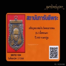 เหรียญหลวงพ่อเงิน รุ่น 2 วัดดอนยายหอม ปี 2495